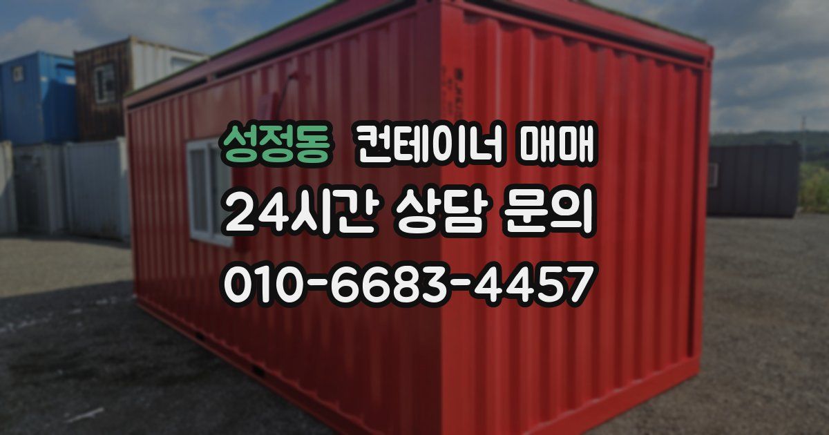 성정동 컨테이너 매매