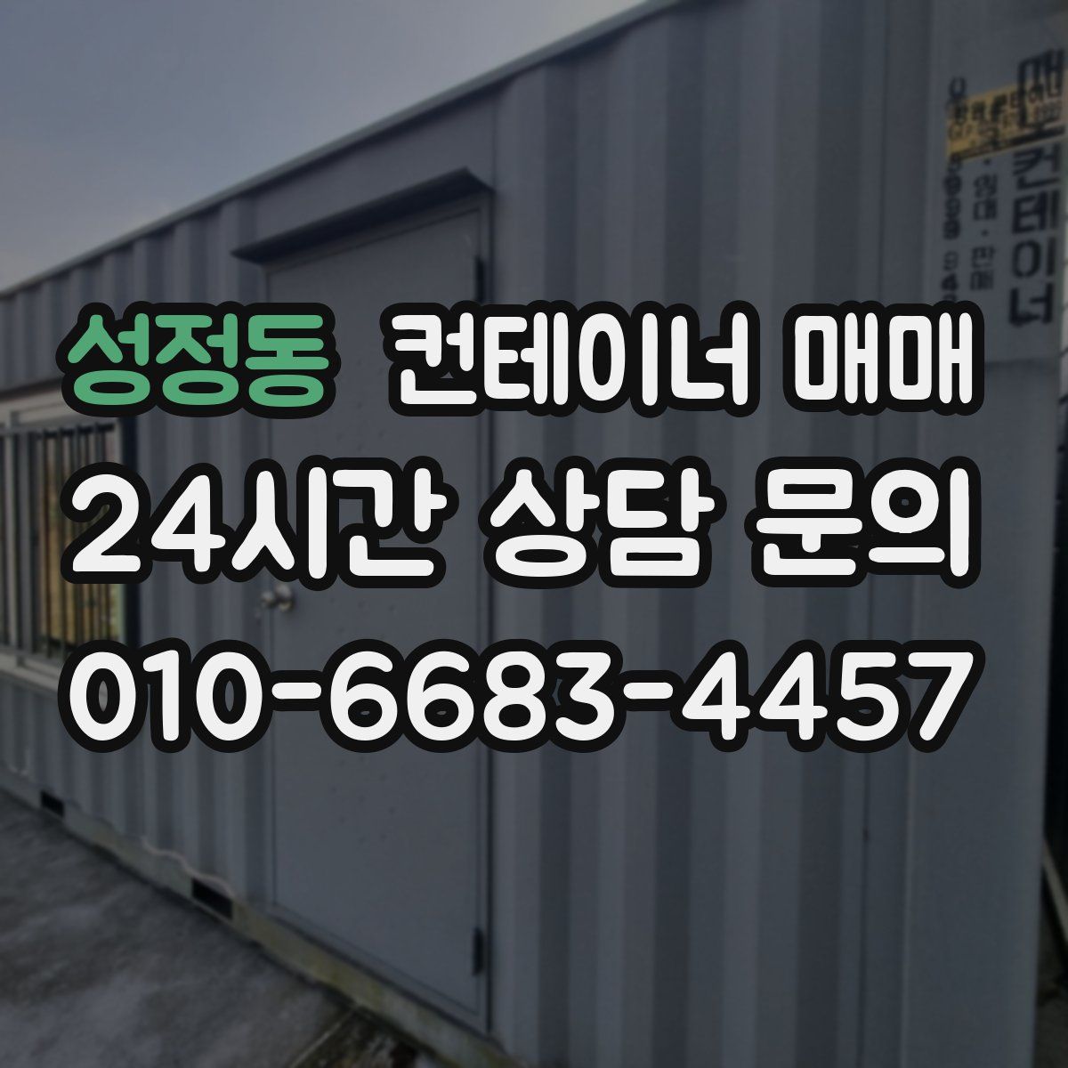 성정동 컨테이너 매매