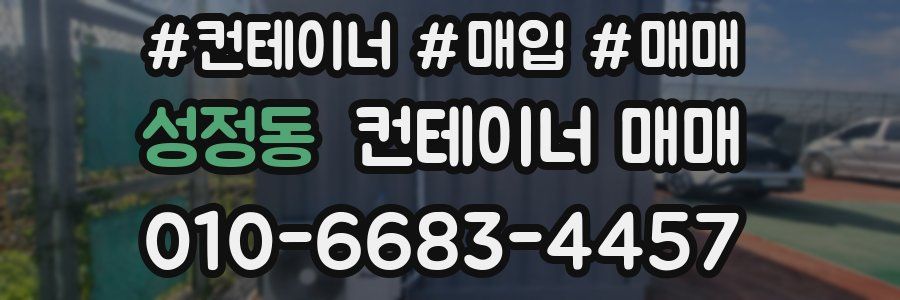 성정동 컨테이너 매매