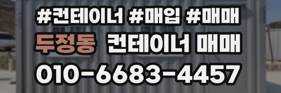 두정동 컨테이너 매매