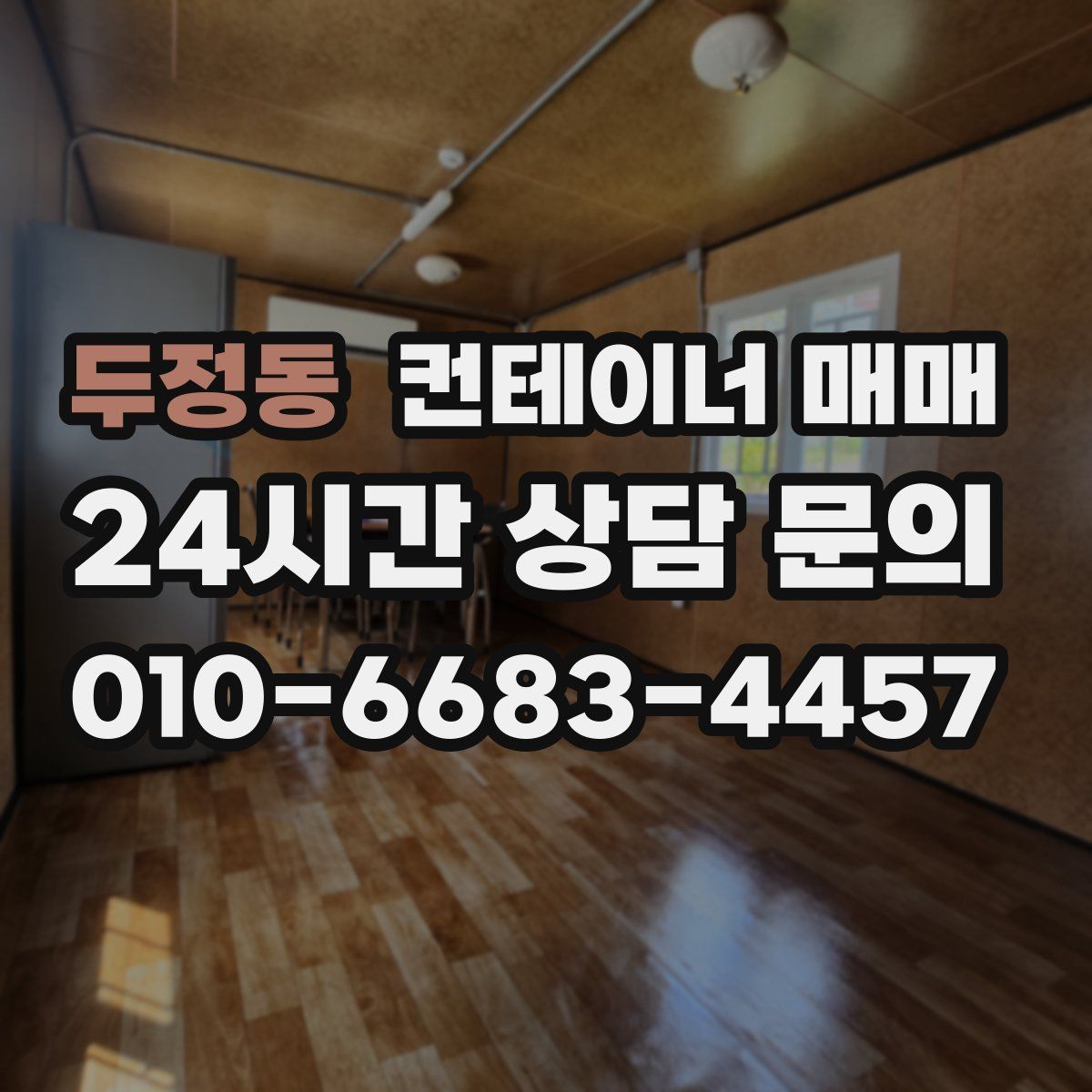 두정동 컨테이너 매매