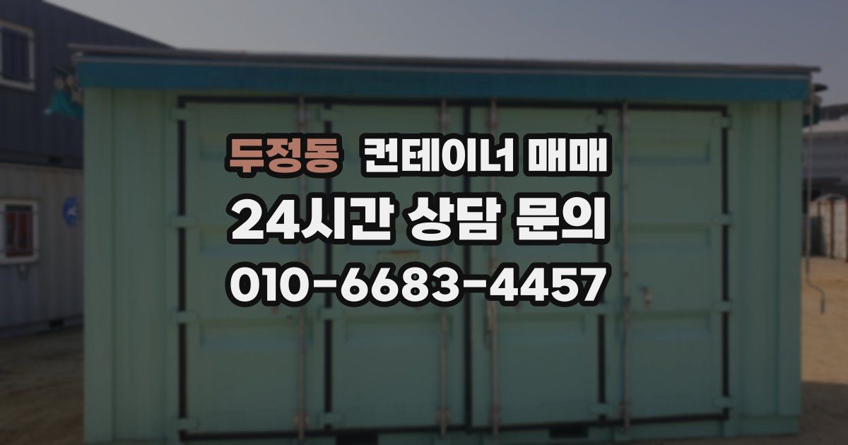 두정동 컨테이너 매매
