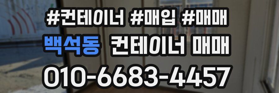 백석동 컨테이너 매매