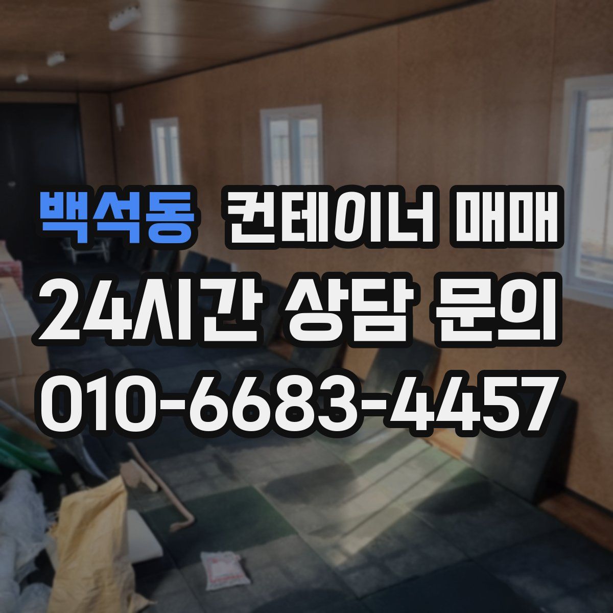 백석동 컨테이너 매매