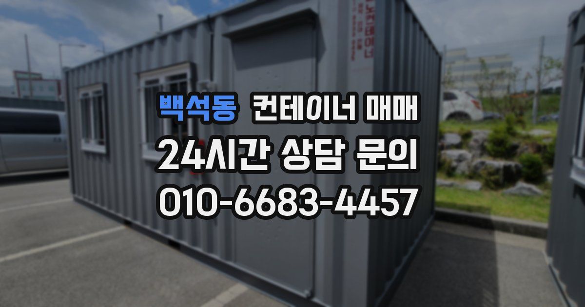 백석동 컨테이너 매매