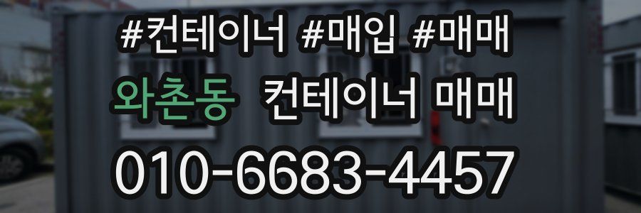 와촌동 컨테이너 매매