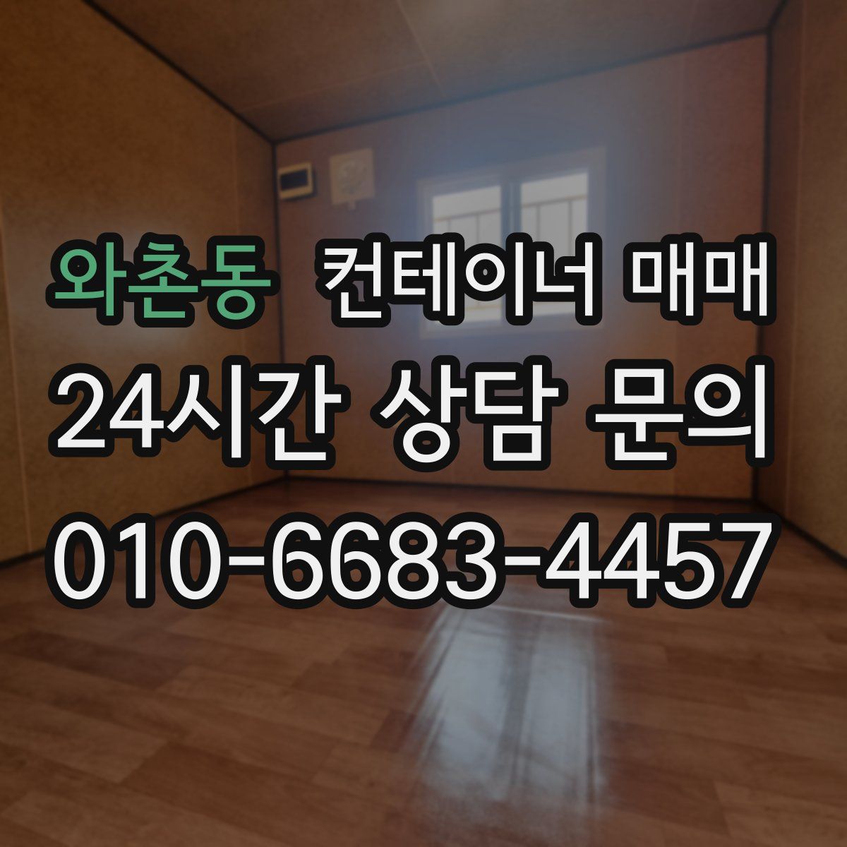 와촌동 컨테이너 매매