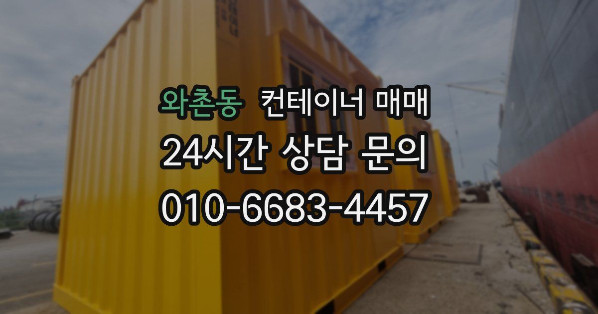 와촌동 컨테이너 매매