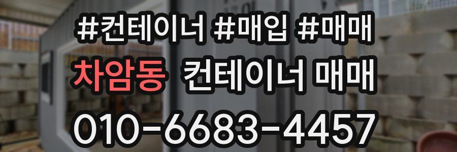 차암동 컨테이너 매매