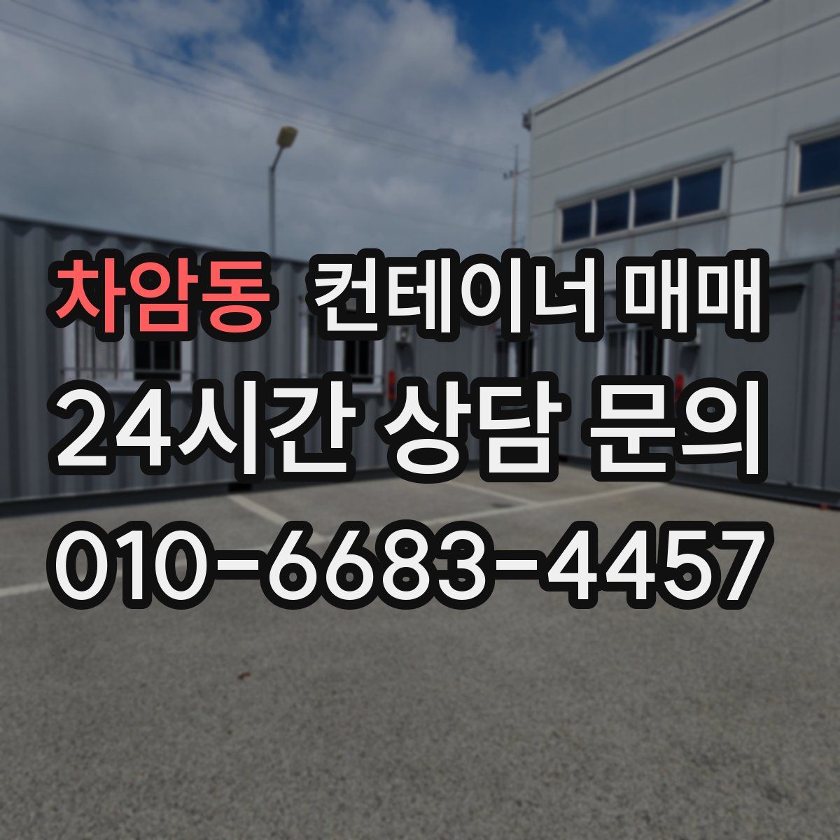 차암동 컨테이너 매매