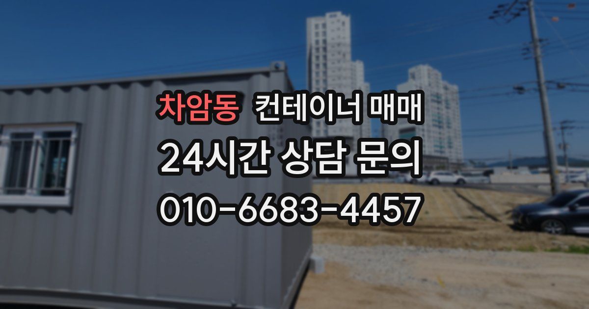 차암동 컨테이너 매매