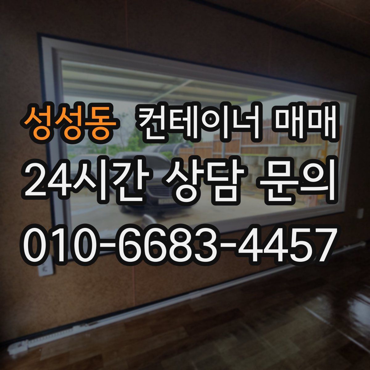 성성동 컨테이너 매매