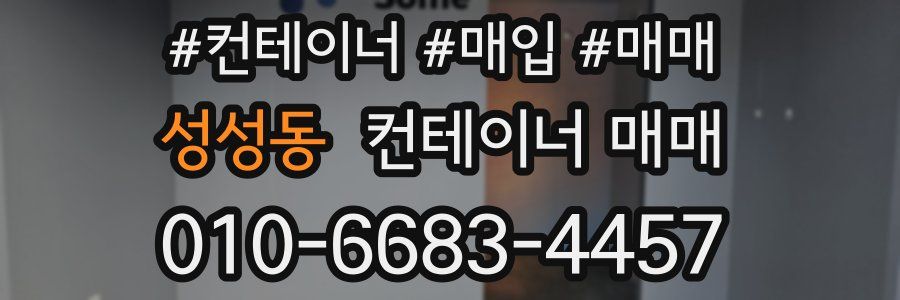 성성동 컨테이너 매매