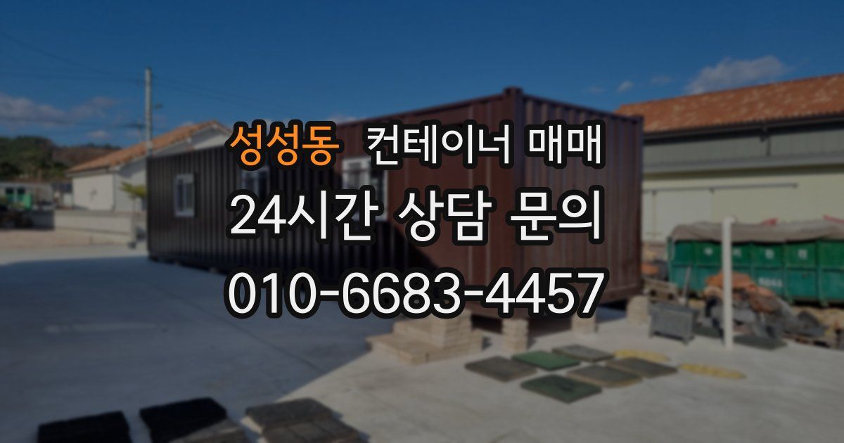 성성동 컨테이너 매매
