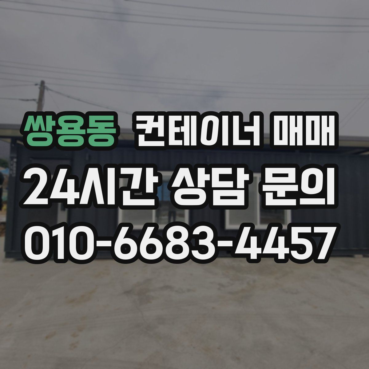 쌍용동 컨테이너 매매