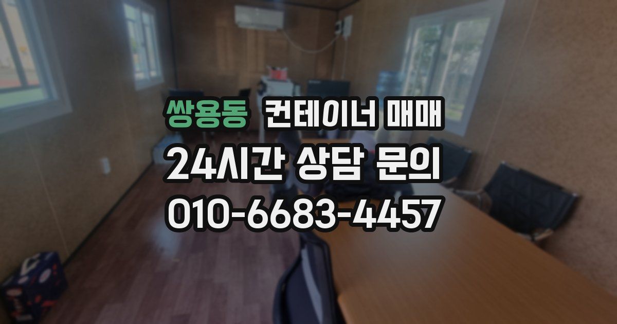 쌍용동 컨테이너 매매