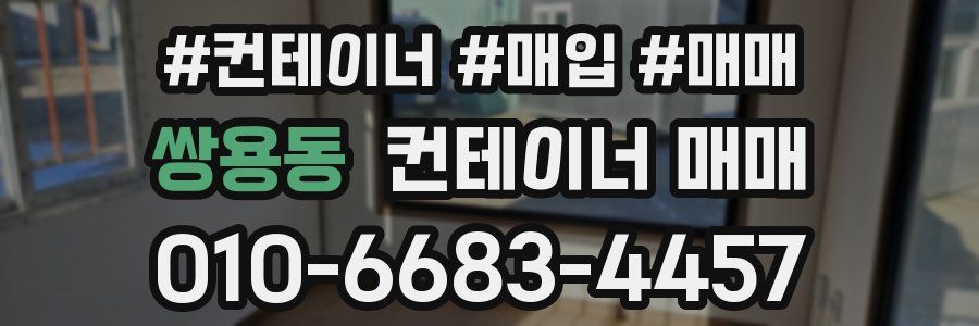 쌍용동 컨테이너 매매