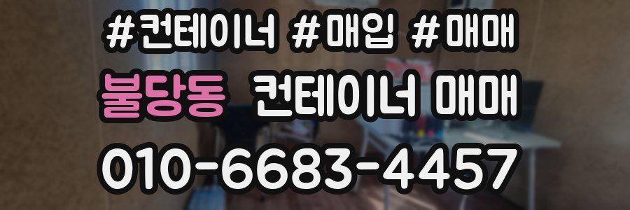 불당동 컨테이너 매매