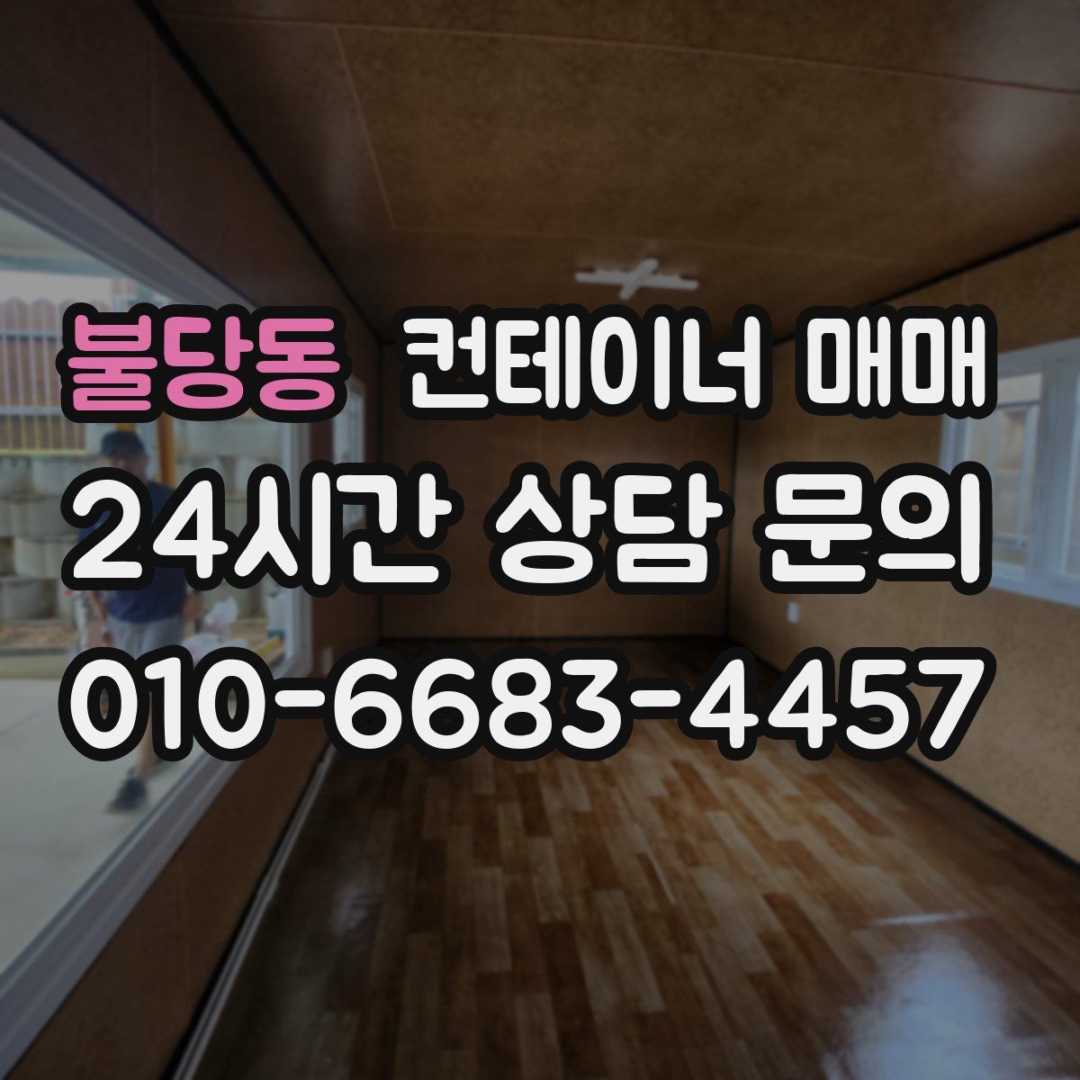 불당동 컨테이너 매매
