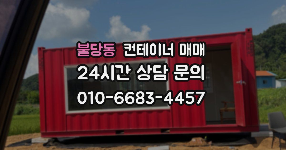 불당동 컨테이너 매매