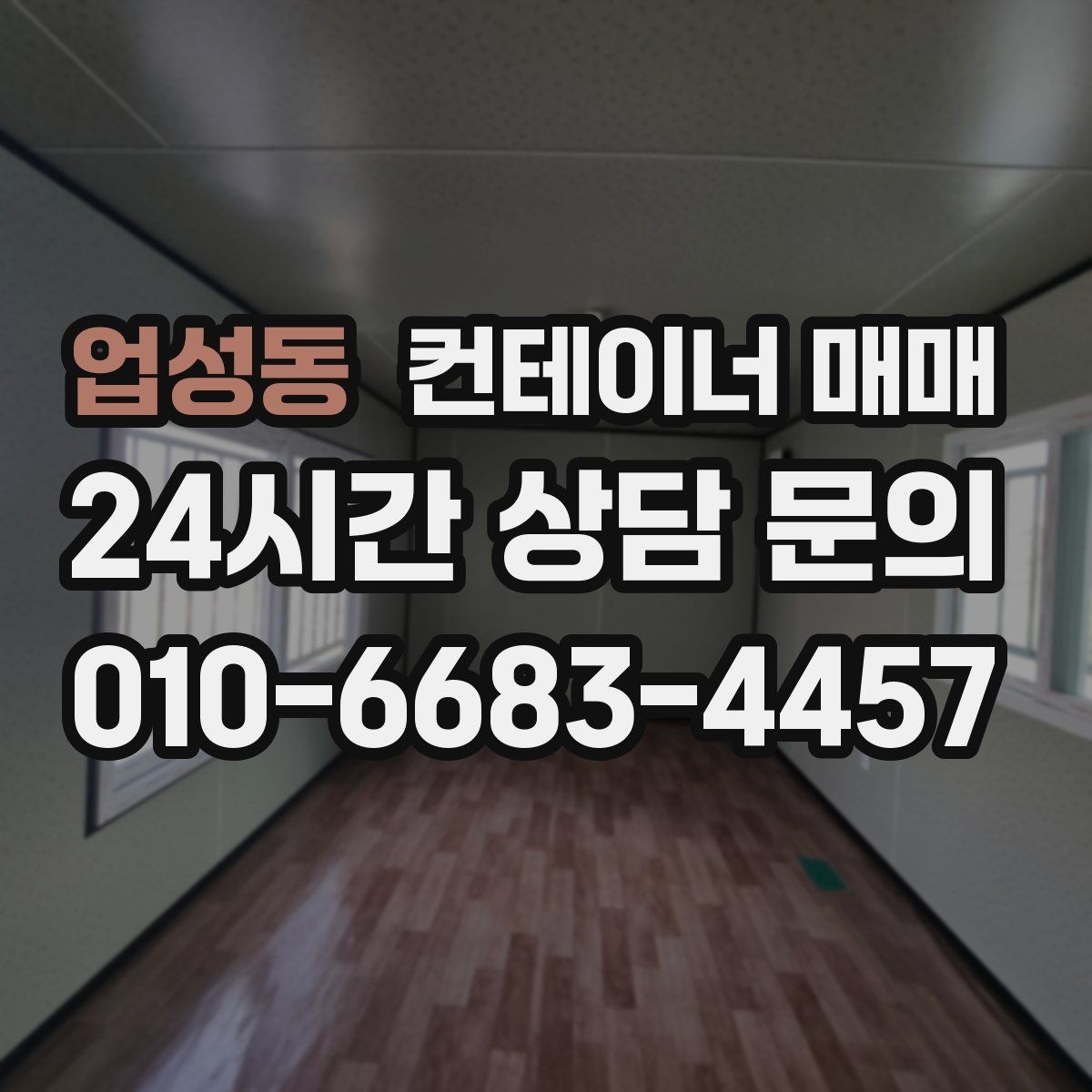 업성동 컨테이너 매매 구매 전 확인하면 좋은 외관과 내부 상태