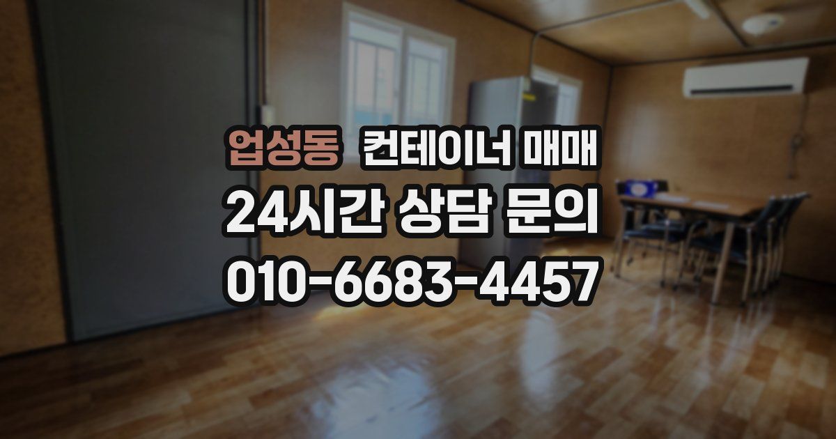 업성동 컨테이너 매매