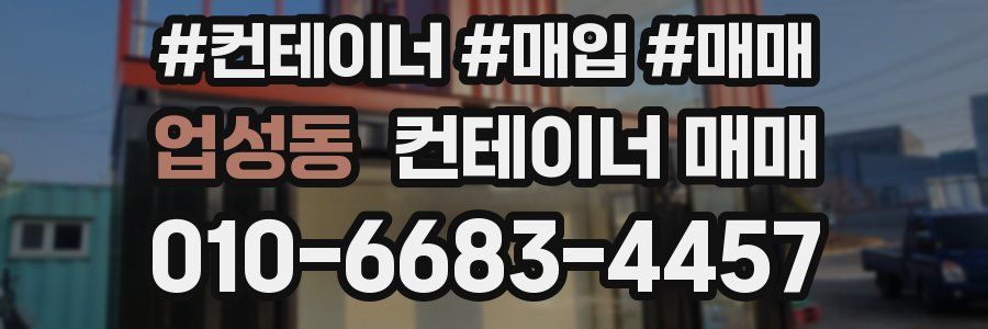 업성동 컨테이너 매매