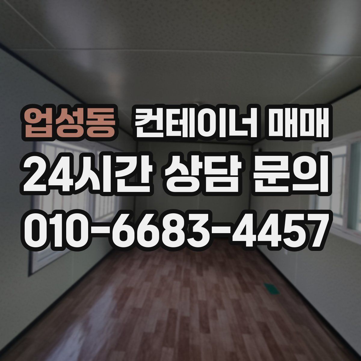 업성동 컨테이너 매매
