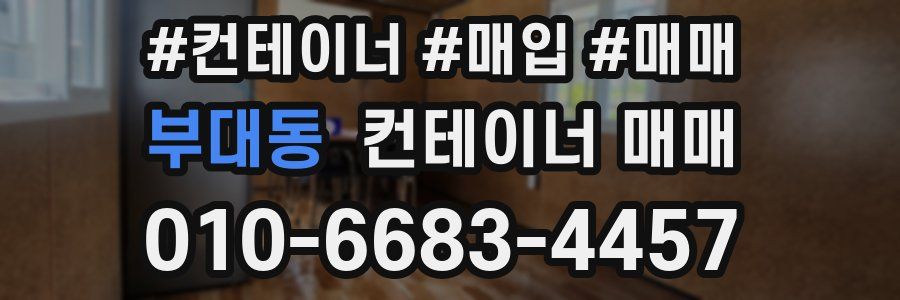 부대동 컨테이너 매매