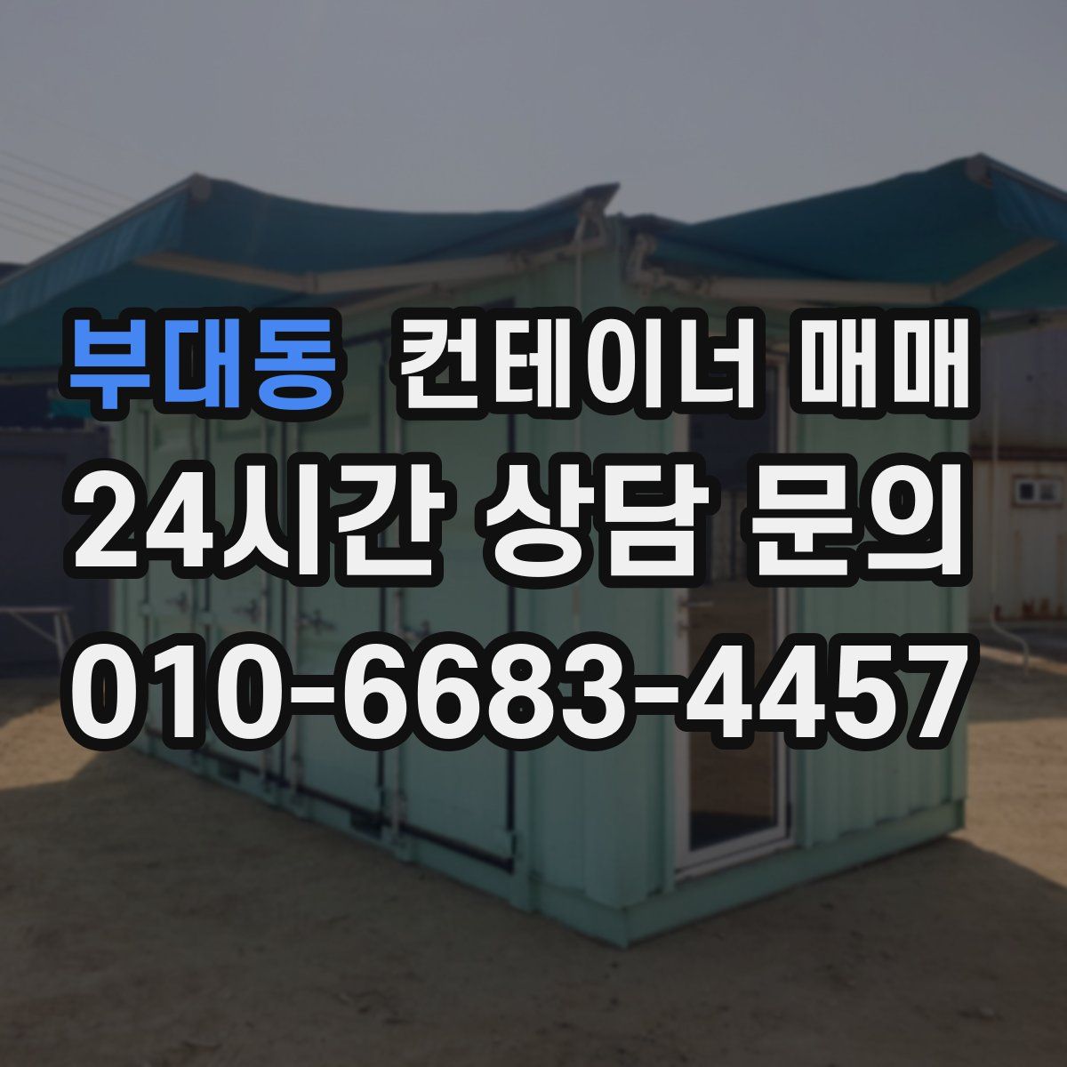 부대동 컨테이너 매매