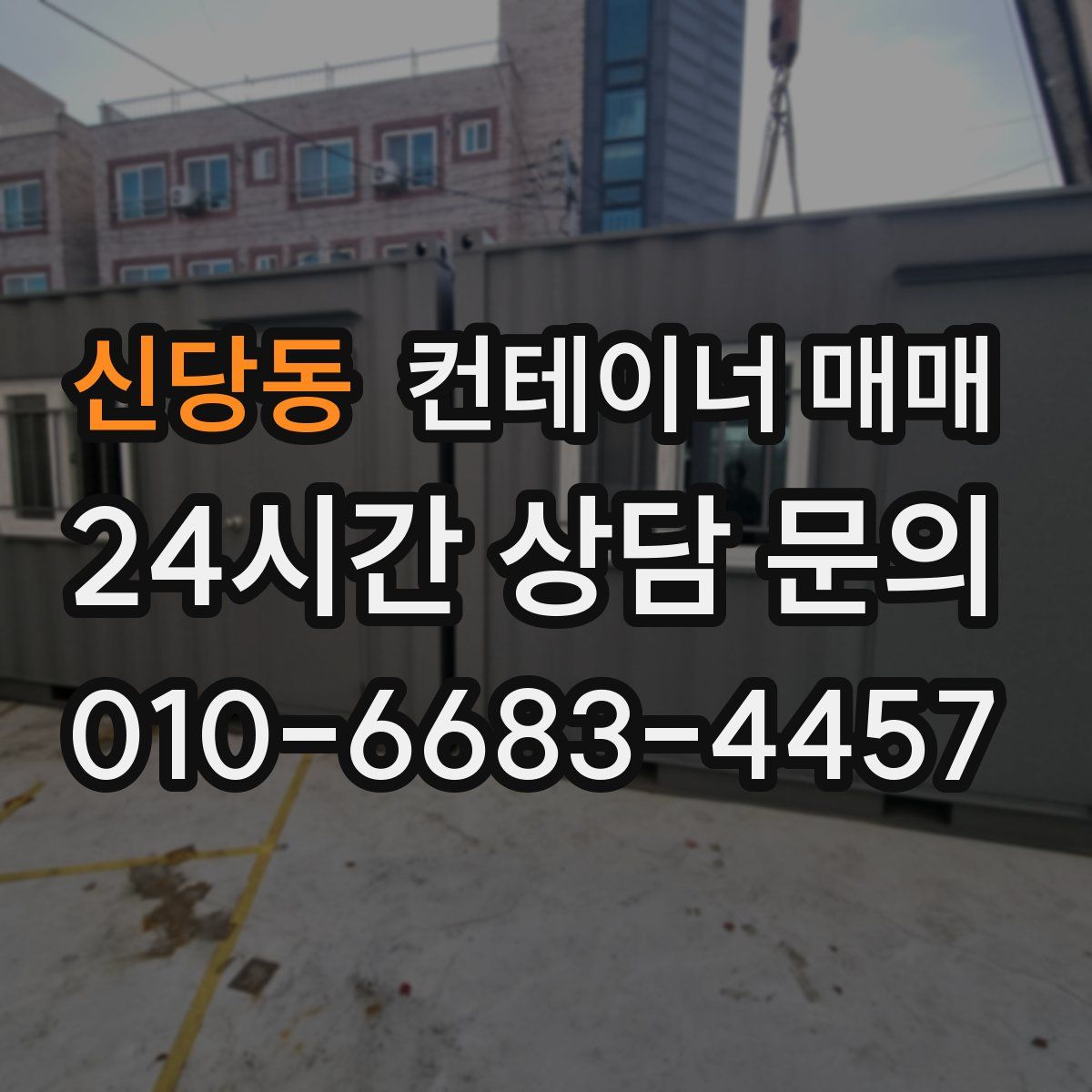 신당동 컨테이너 매매