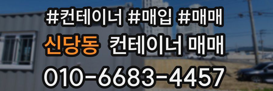 신당동 컨테이너 매매