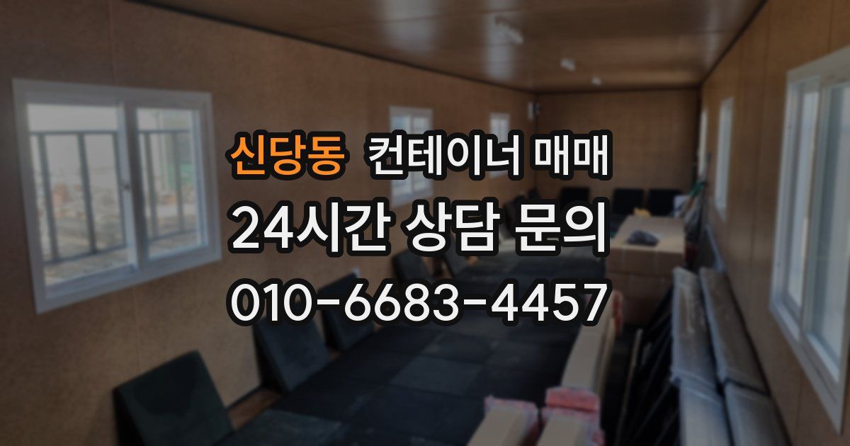 신당동 컨테이너 매매