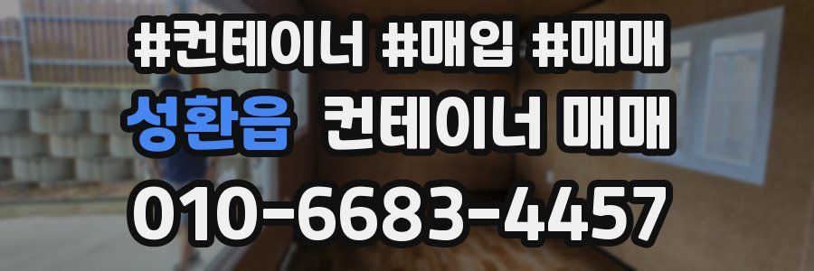 성환읍 컨테이너 매매