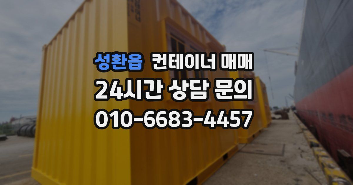 성환읍 컨테이너 매매
