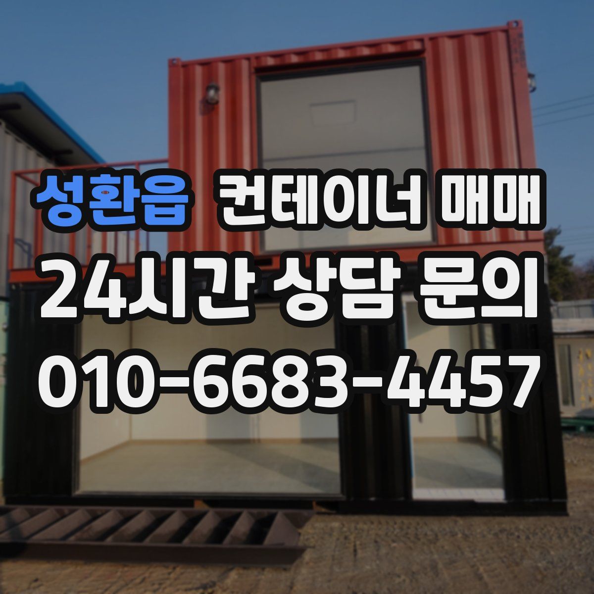 성환읍 컨테이너 매매
