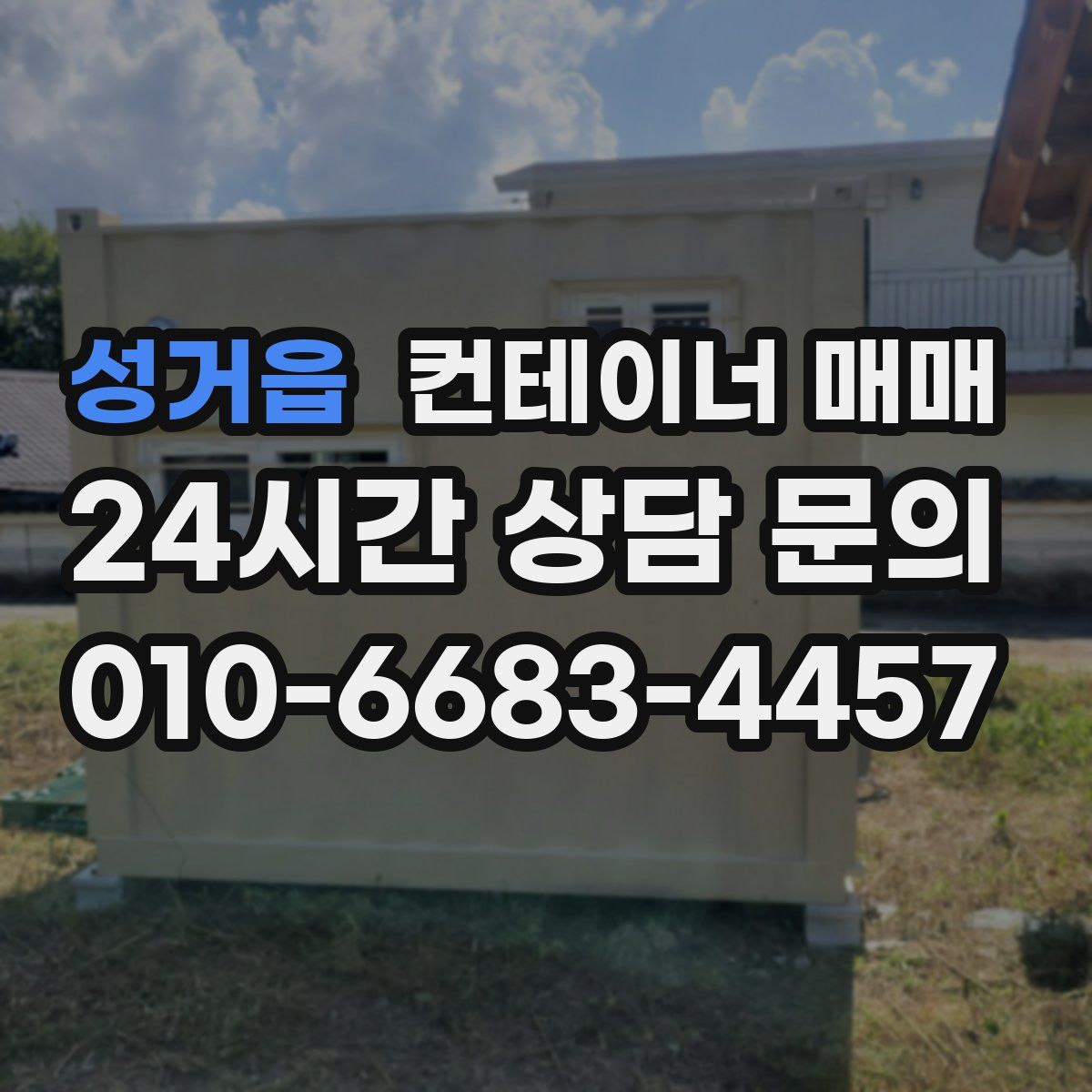 성거읍 컨테이너 매매