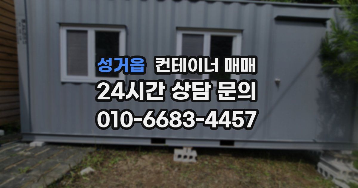 성거읍 컨테이너 매매