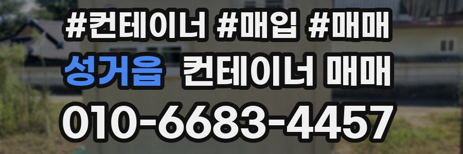 성거읍 컨테이너 매매