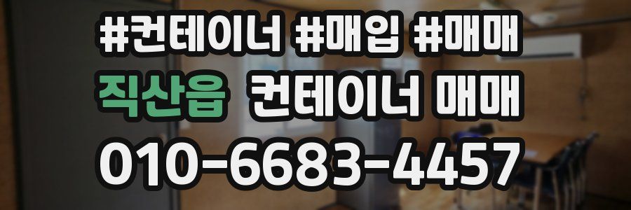 직산읍 컨테이너 매매
