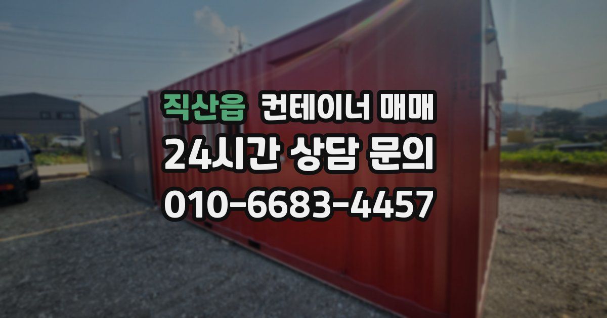 직산읍 컨테이너 매매