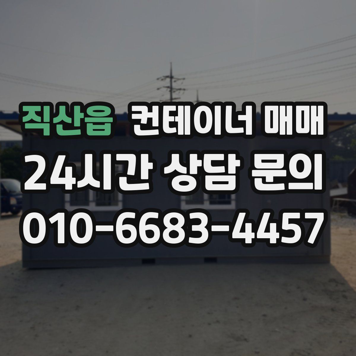 직산읍 컨테이너 매매