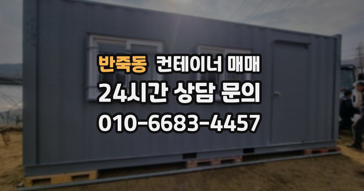 반죽동 컨테이너 매매