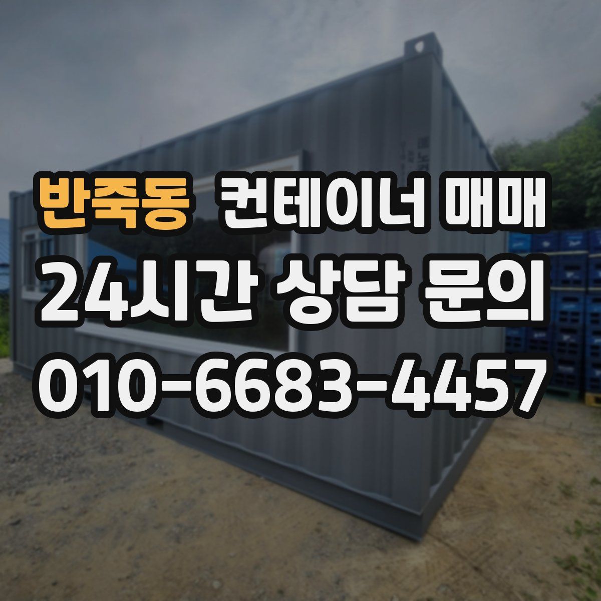 반죽동 컨테이너 매매