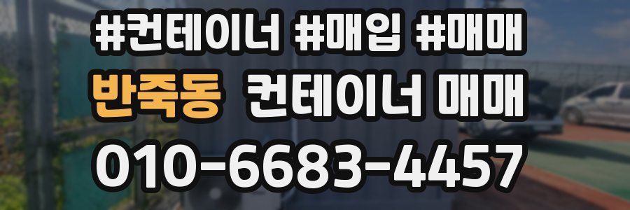 반죽동 컨테이너 매매