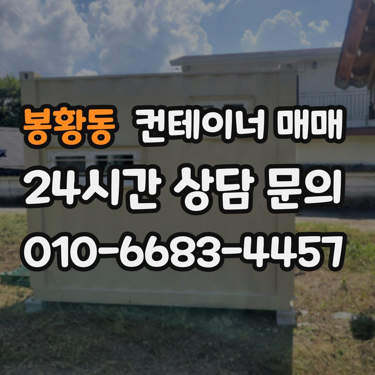 봉황동 컨테이너 매매