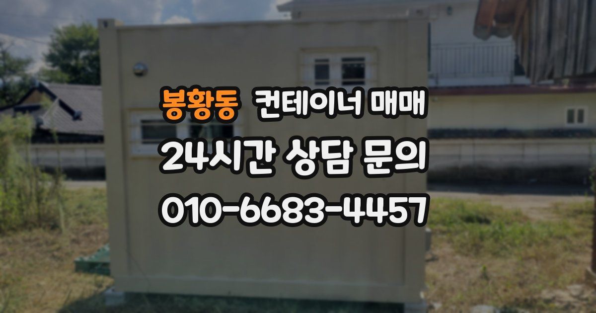 봉황동 컨테이너 매매