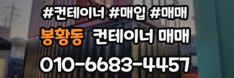 봉황동 컨테이너 매매