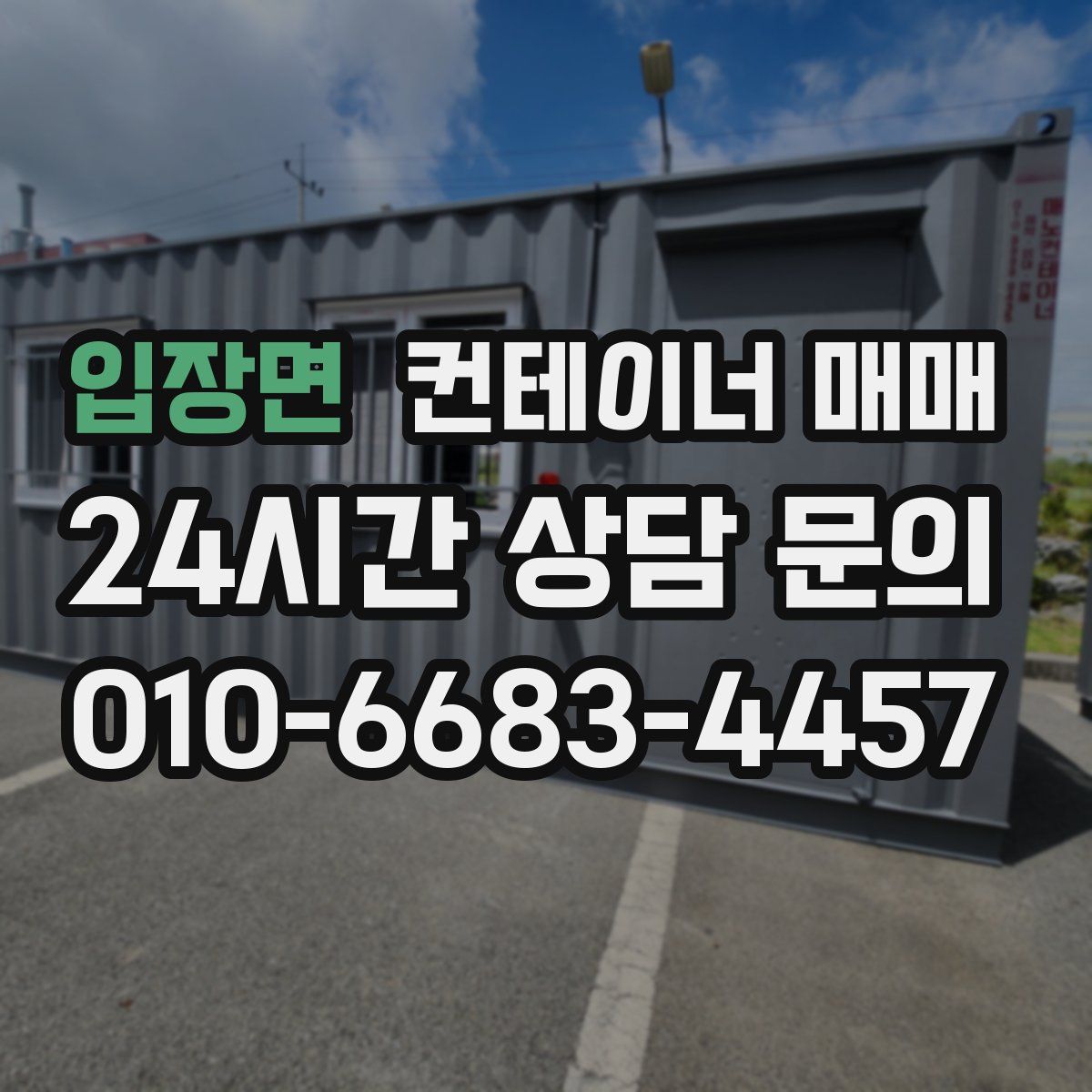 입장면 컨테이너 매매