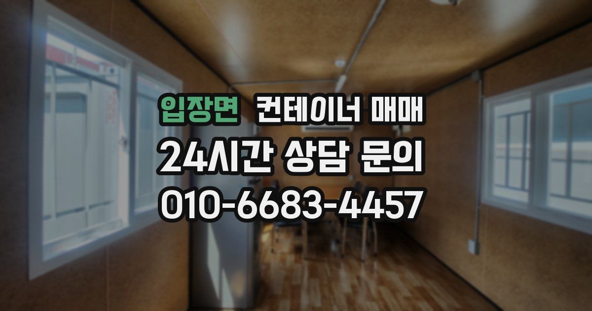 입장면 컨테이너 매매